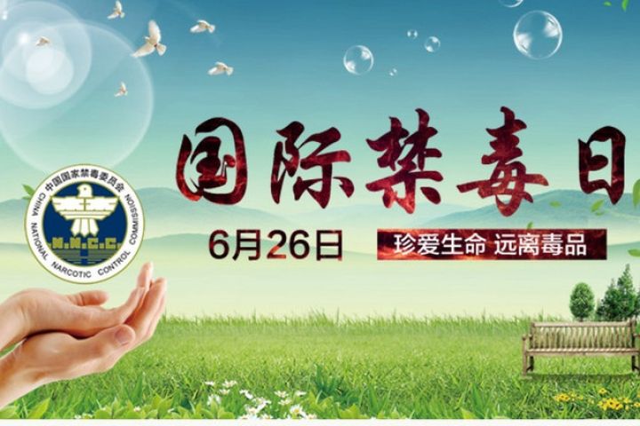 6.26国际禁毒日宣传活动