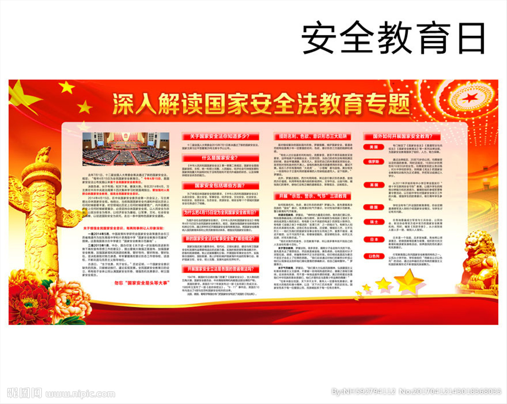 《中华人民共和国国家安全法》青少年普法宣传