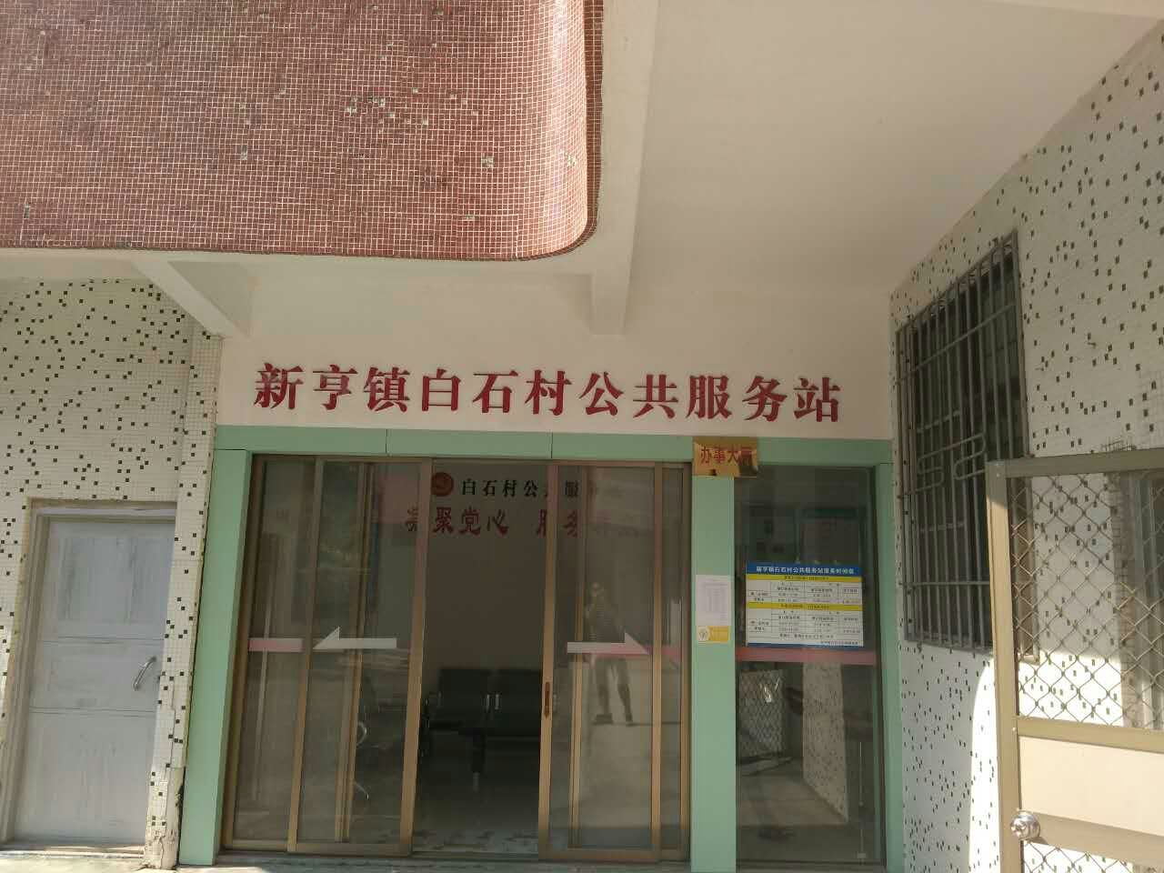 新亨镇白石老村环境卫生整治